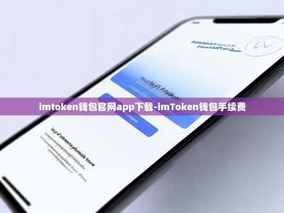 imtoken钱包官网app下载-imToken钱包手续费