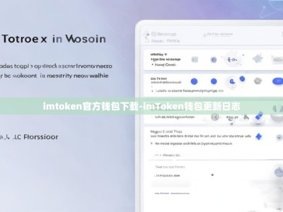 imtoken官方钱包下载-imToken钱包更新日志