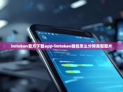 imtoken官方下载app-imtoken钱包怎么分辨真假图片