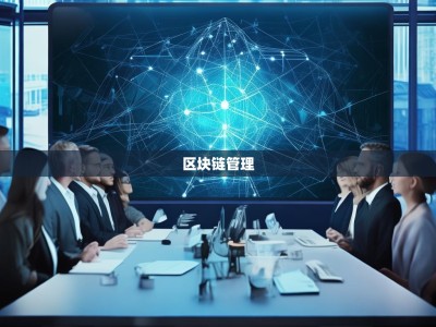 区块链mgt：别让一个疏忽毁掉所有治理协同风控，缺一不可