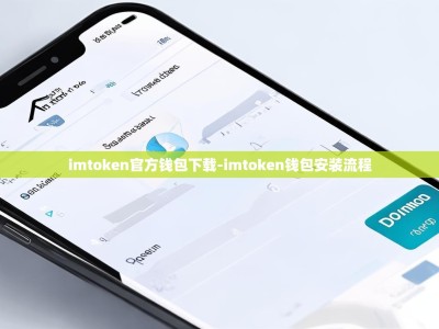 imtoken官方钱包下载-imtoken钱包安装流程