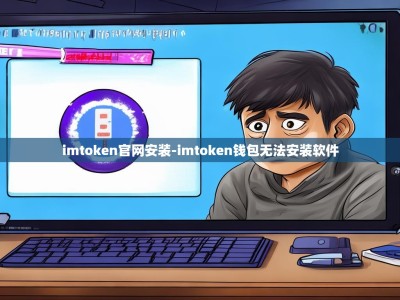 imtoken官网安装-imtoken钱包无法安装软件