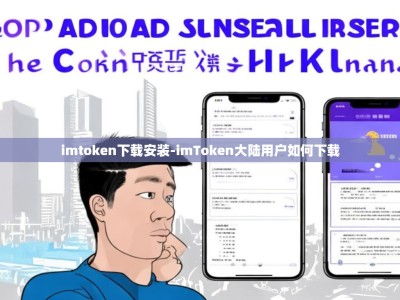 imtoken下载安装-imToken大陆用户如何下载