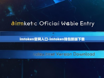 imtoken官网入口-imtoken钱包新版下载