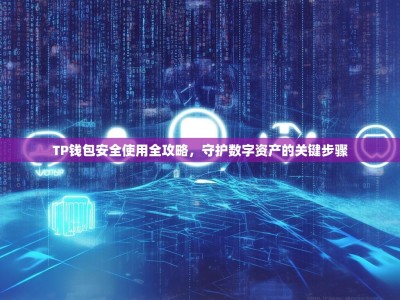 TP钱包安全使用全攻略，守护数字资产的关键步骤