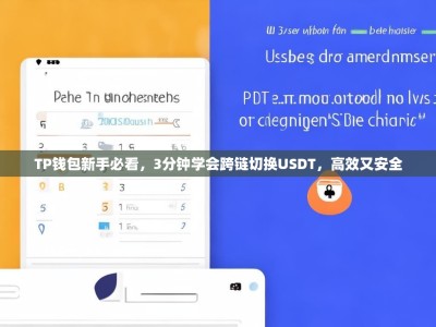 TP钱包新手必看，3分钟学会跨链切换USDT，高效又安全