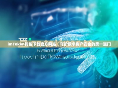 imToken钱包下载官方网站，守护数字资产安全的第一道门