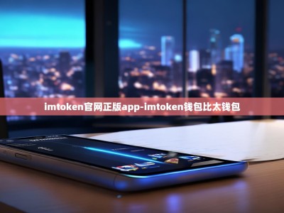 imtoken官网正版app-imtoken钱包比太钱包