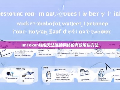 ImToken钱包无法连接网络的有效解决方法