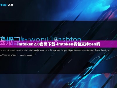 imtoken2.0官网下载-imtoken钱包支持zen吗