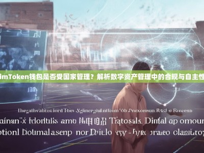 imToken钱包是否受国家管理？解析数字资产管理中的合规与自主性