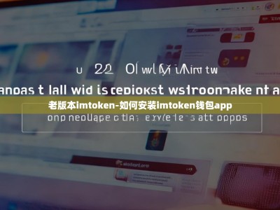 老版本imtoken-如何安装imtoken钱包app