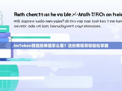 imToken钱包哈希值怎么看？这份教程帮你轻松掌握