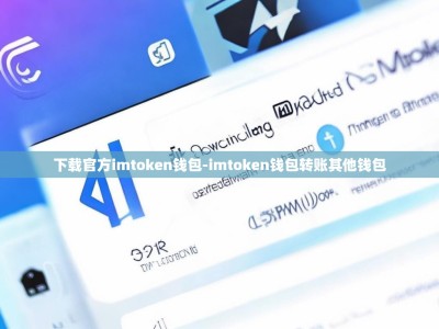 下载官方imtoken钱包-imtoken钱包转账其他钱包