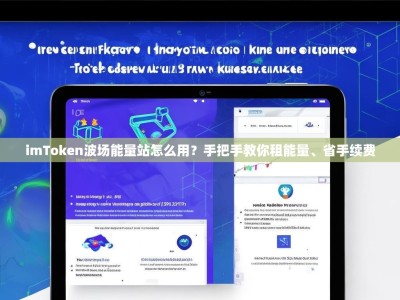 imToken波场能量站怎么用？手把手教你租能量、省手续费