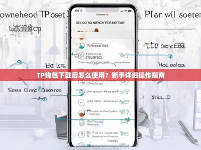 TP钱包下载后怎么使用？新手详细操作指南