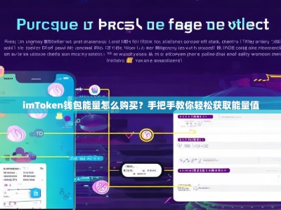 imToken钱包能量怎么购买？手把手教你轻松获取能量值