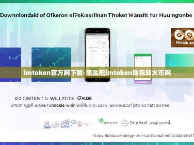 imtoken官方网下载-怎么把imtoken钱包转火币网
