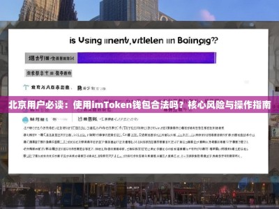 北京用户必读：使用imToken钱包合法吗？核心风险与操作指南