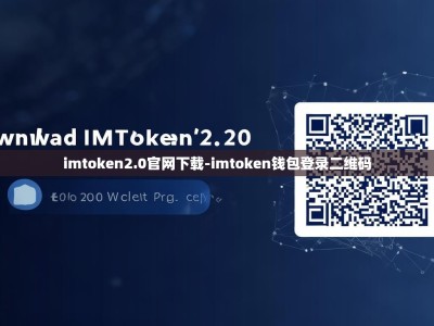 imtoken2.0官网下载-imtoken钱包登录二维码