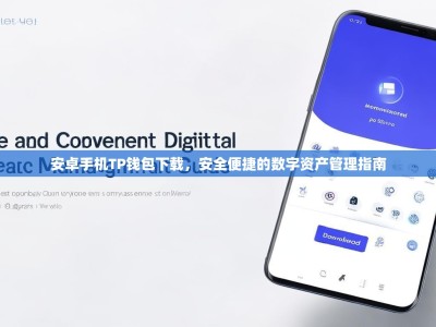 安卓手机TP钱包下载，安全便捷的数字资产管理指南