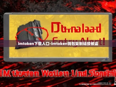 imtoken下载入口-imtoken钱包复制链接被盗