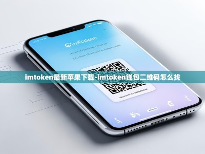 imtoken最新苹果下载-imtoken钱包二维码怎么找