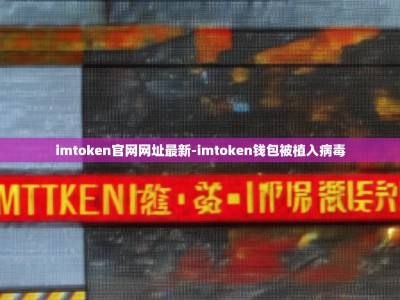 imtoken官网网址最新-imtoken钱包被植入病毒