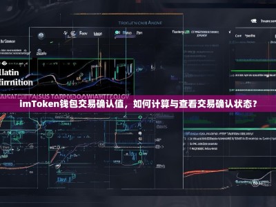 imToken钱包交易确认值，如何计算与查看交易确认状态？