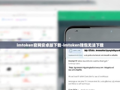 imtoken官网安卓版下载-imtoken钱包无法下载