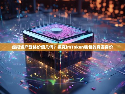 虚拟资产载体价值几何？探究imToken钱包的真实身价