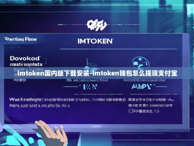 imtoken国内版下载安装-imtoken钱包怎么提现支付宝