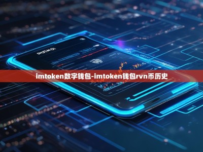 imtoken数字钱包-imtoken钱包rvn币历史