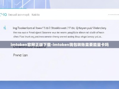 imtoken官网正版下载-imtoken钱包转账需要能量卡吗