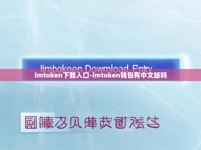 imtoken下载入口-imtoken钱包有中文版吗