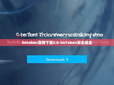 imtoken官网下载3.0-imToken安全基金