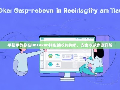 手把手教你在imToken钱包接收狗狗币，安全收款步骤详解