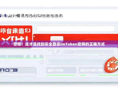 警惕！这才是找到安全登录imToken官网的正确方式