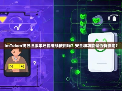 imToken钱包旧版本还能继续使用吗？安全和功能是否有影响？