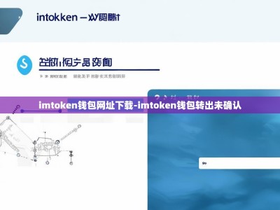 imtoken钱包网址下载-imtoken钱包转出未确认