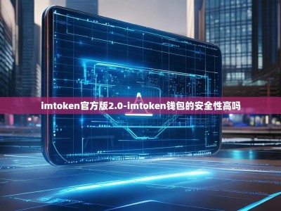 imtoken官方版2.0-imtoken钱包的安全性高吗