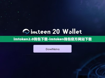 imtoken2.0钱包下载-imtoken钱包官方网站下载