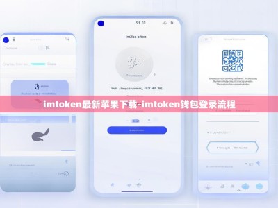 imtoken最新苹果下载-imtoken钱包登录流程