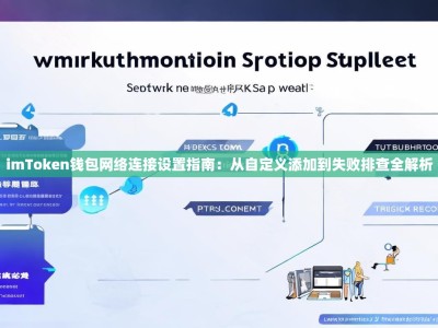 imToken钱包网络连接设置指南：从自定义添加到失败排查全解析
