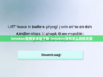 imtoken官网安卓版下载-imtoken钱包怎么刷新页面