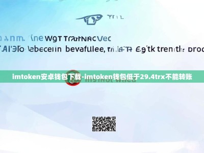 imtoken安卓钱包下载-imtoken钱包低于29.4trx不能转账