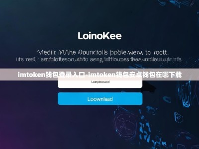 imtoken钱包登录入口-imtoken钱包安卓钱包在哪下载