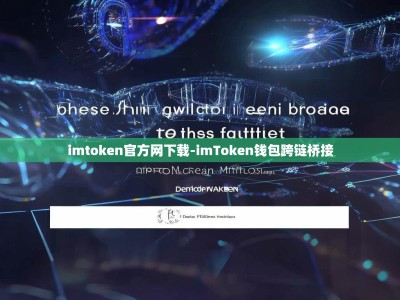 imtoken官方网下载-imToken钱包跨链桥接