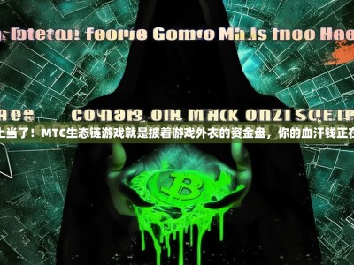 别再上当了！MTC生态链游戏就是披着游戏外衣的资金盘，你的血汗钱正在蒸发