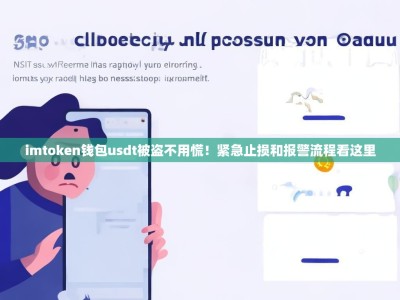 imtoken钱包usdt被盗不用慌！紧急止损和报警流程看这里